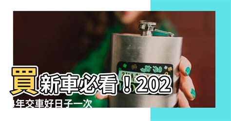 2023 交車好日子|2023年買車吉日